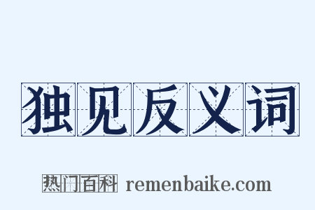 独见反义词是什么意思的图片